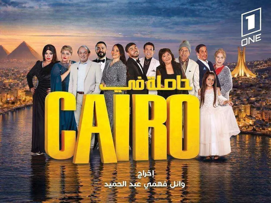 مسلسل حاصلة في كايرو الحلقة 22 الثانية والعشرون