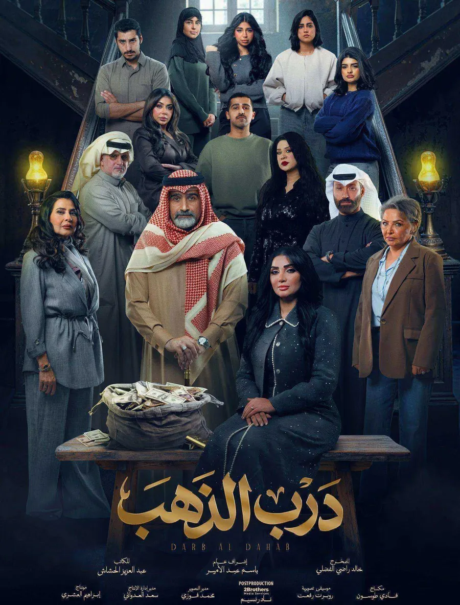 مسلسل درب الذهب الحلقة 30 الثلاثون والاخيرة