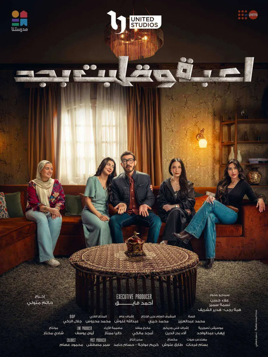 مسلسل لعبة وقلبت بجد الحلقة الثلاثون والاخيرة