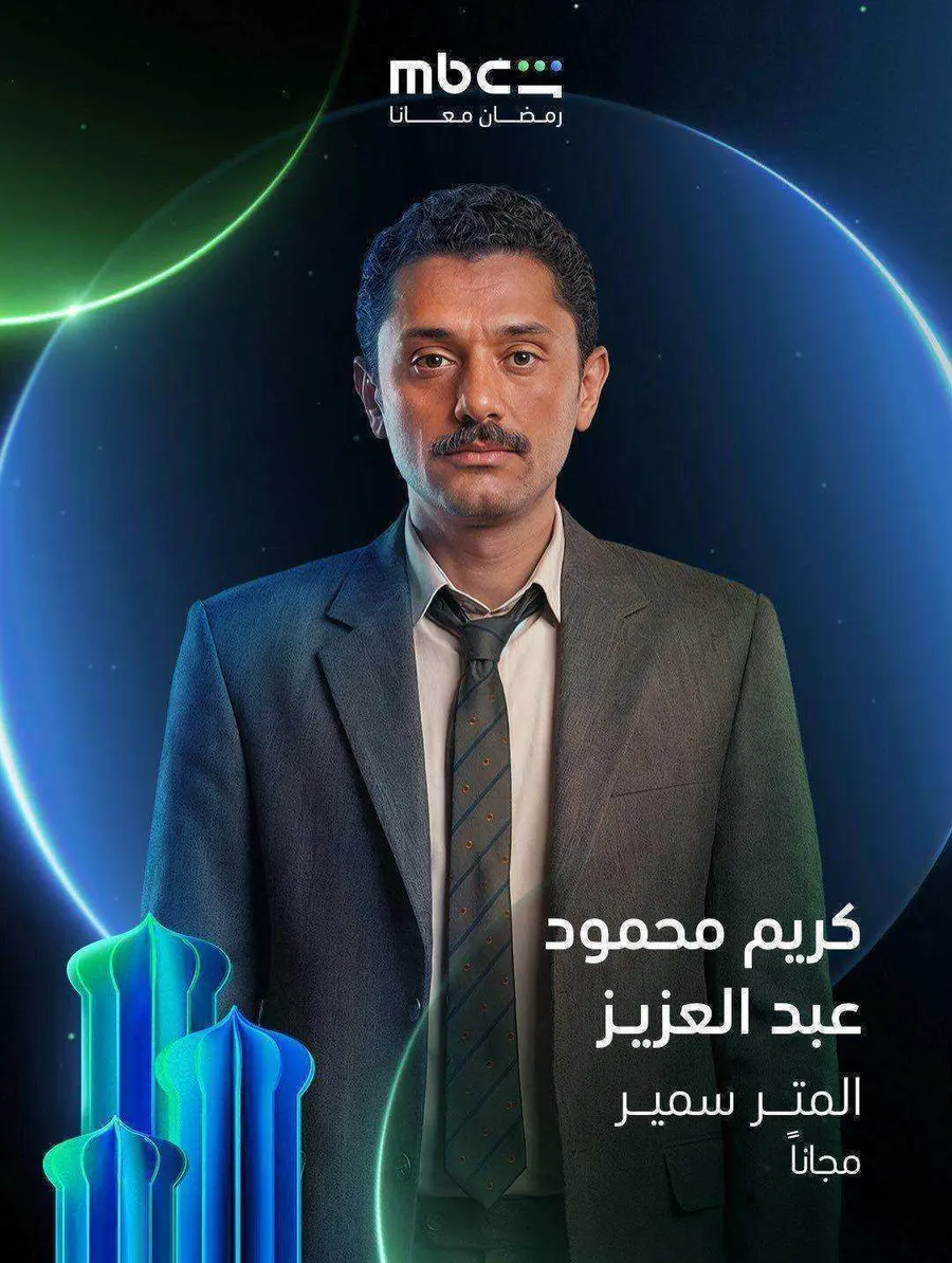 مسلسل المتر سمير