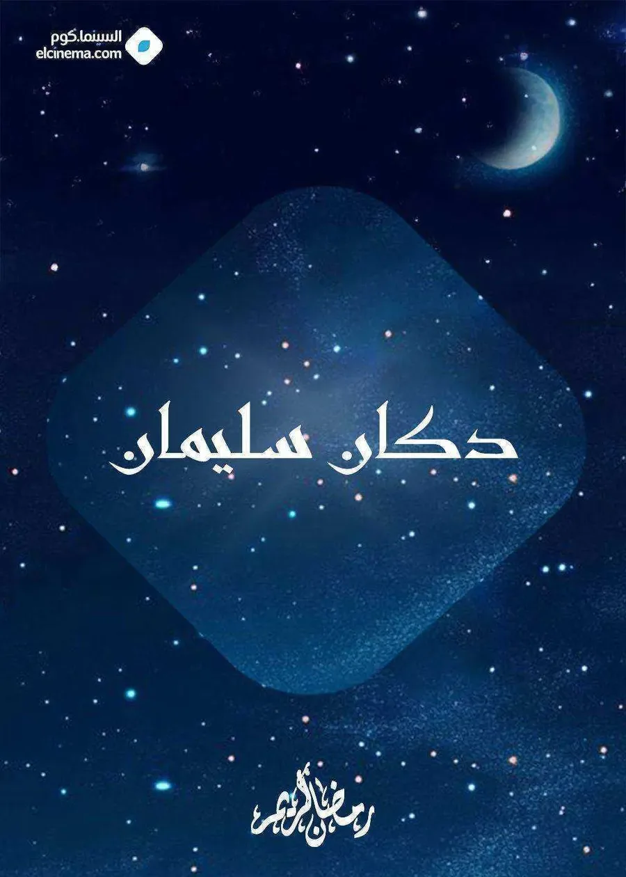 مسلسل دكان سليمان الموسم الاول