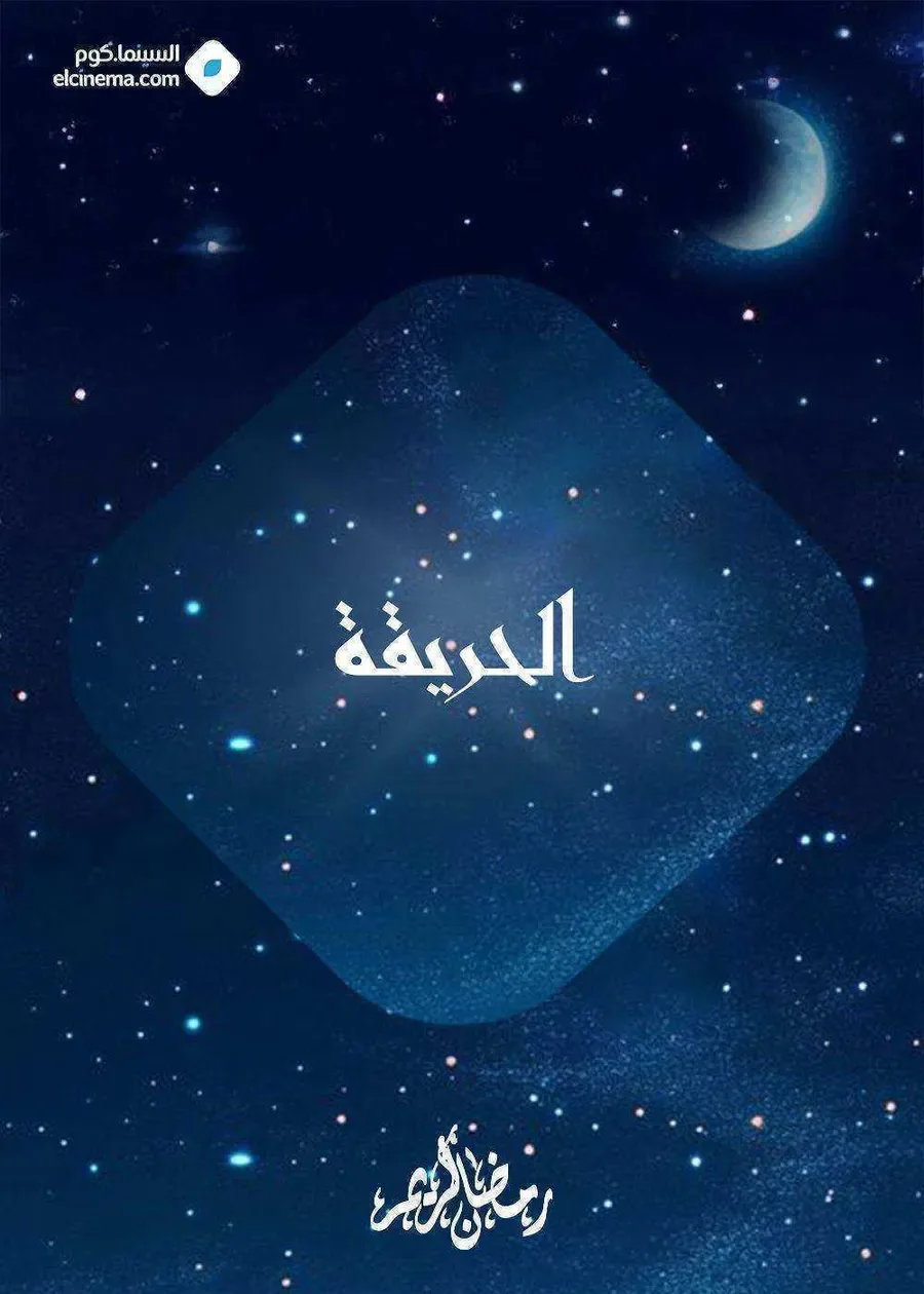 مسلسل الحريقة الحلقة 1 الاولي