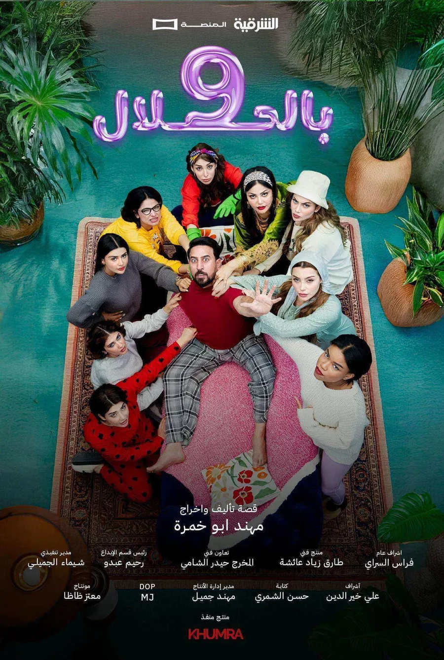 مسلسل 9 بالحلال الحلقة 10 العاشرة والاخيرة