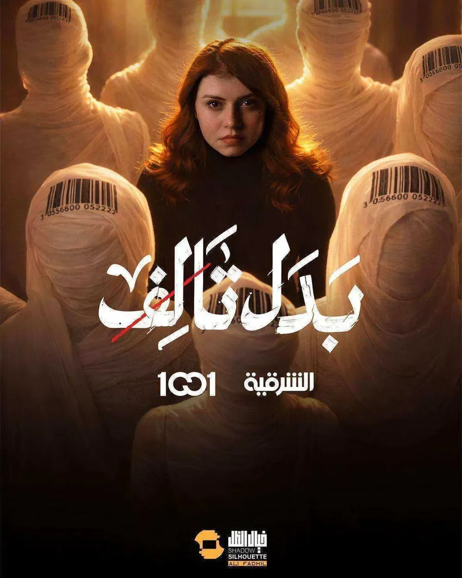 مسلسل بدل تالف