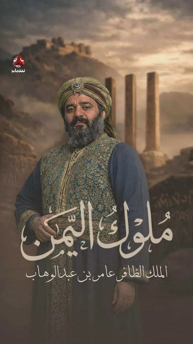 مسلسل ملوك اليمن الحلقة 20 العشرون