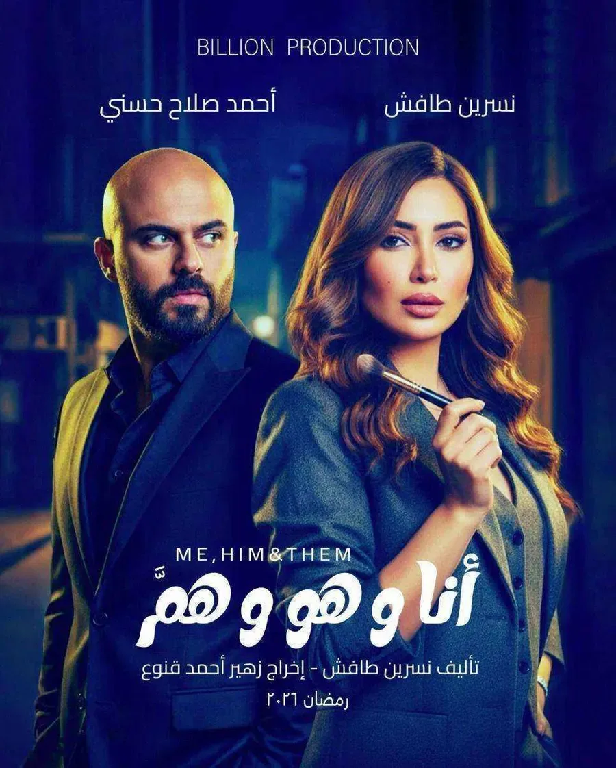 مسلسل انا وهو وهم الحلقة 1 الاولي