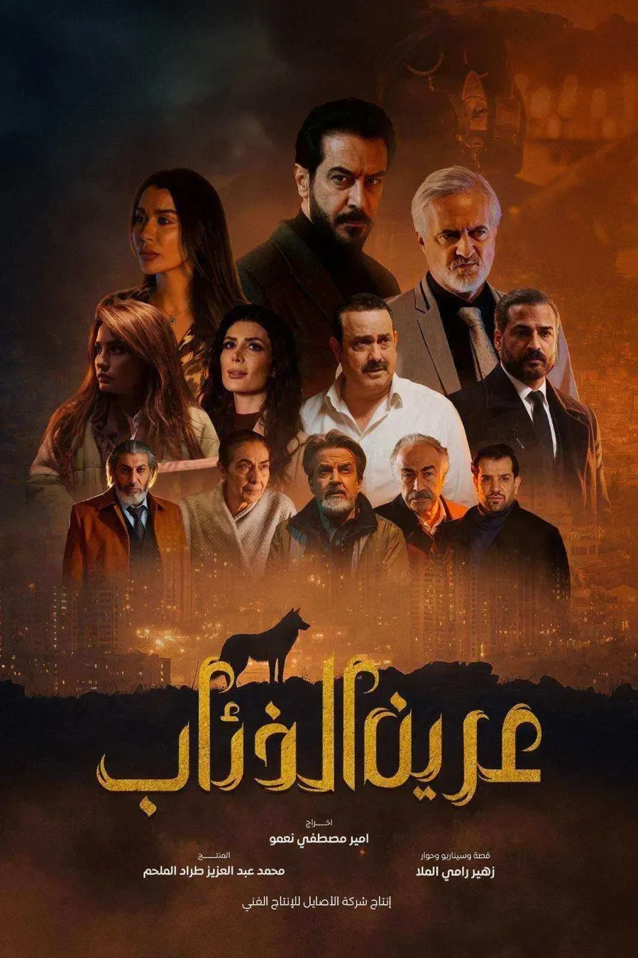 مسلسل عرين الذئاب الحلقة 15 الخامسة عشر والاخيرة