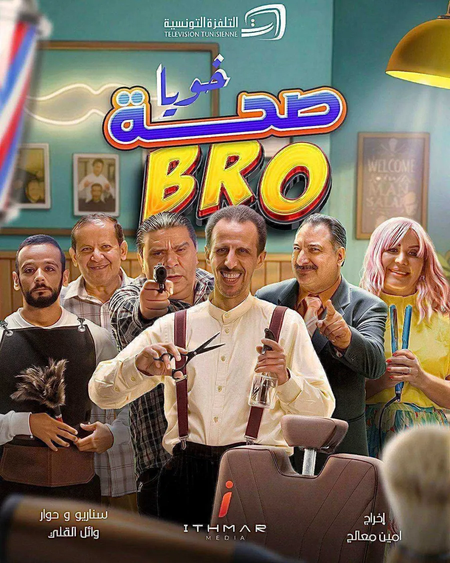 مسلسل صحة خويا BRO الحلقة 15 الخامسة عشر
