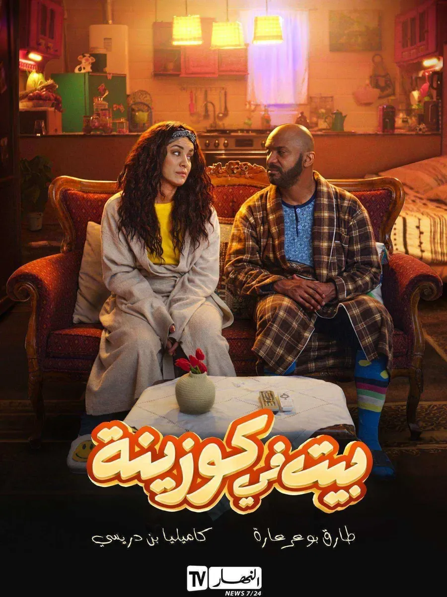 مسلسل بيت في كوزينة