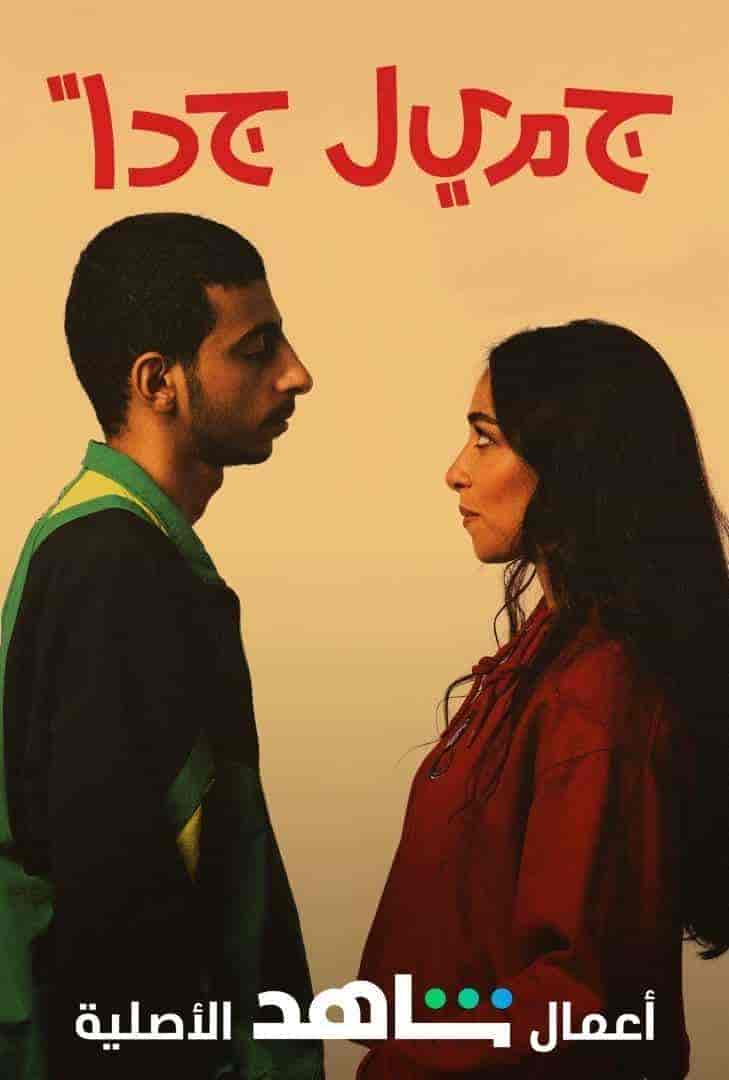 مسلسل جميل جدا الحلقة 6 والاخيرة