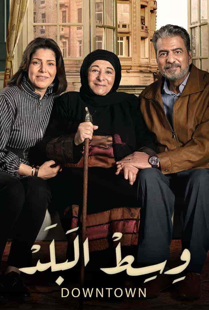 مسلسل وسط البلد الحلقة 213
