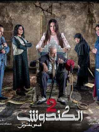 مسلسل الكندوش الموسم الثاني الحلقة 31 الحادية والثلاثون