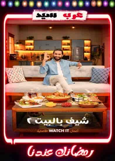 برنامج شيف بالبيت 2 الحلقة 30 الثلاثون والاخيرة