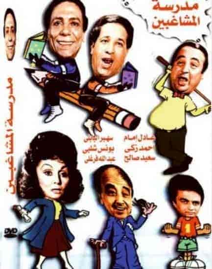 مسرحية مدرسة المشاغبين 1971 HD اون لاين