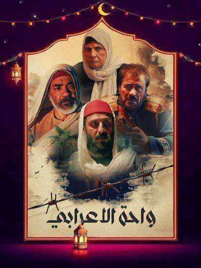 مسلسل واحة الاعرابي الحلقة 30 الثلاثون والاخيرة