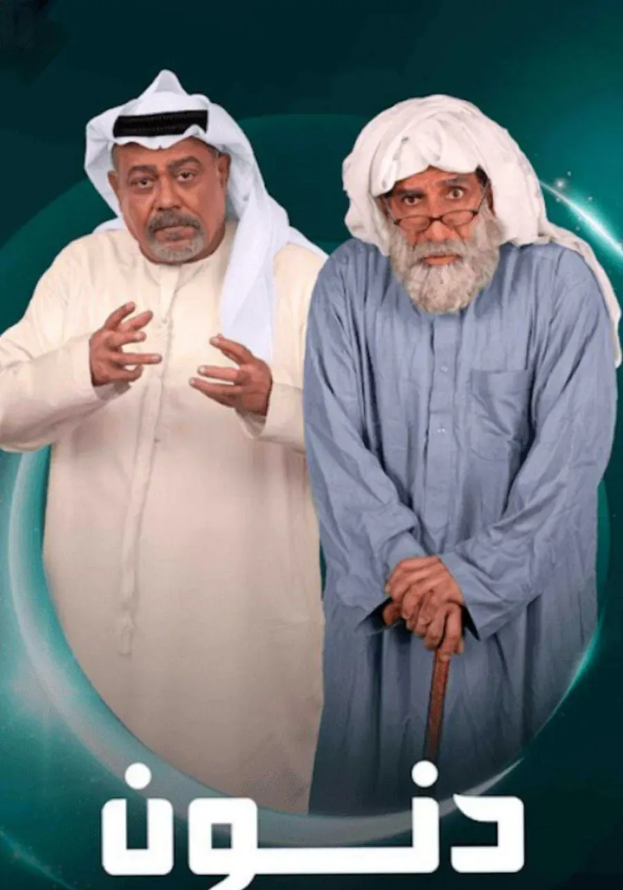 مسلسل دنون الحلقة 30 الثلاثون والاخيرة