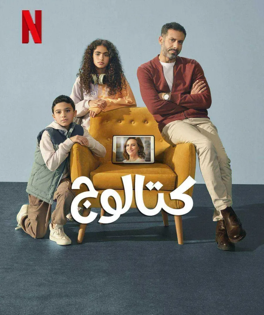 مسلسل كتالوج الحلقة 8 الثامنة والاخيرة