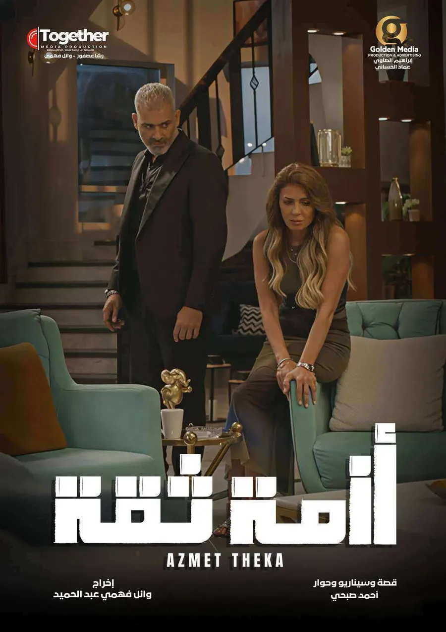 مسلسل ازمة ثقة الحلقة 7 السابعة