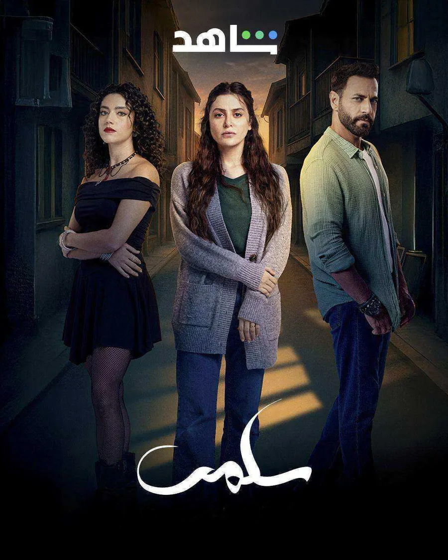 مسلسل سلمى الحلقة 18 الثامنة عشر