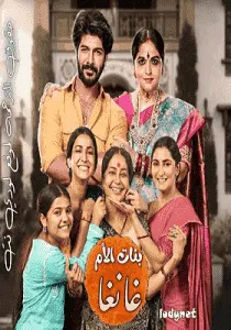 مسلسل بنات الأم غانغا الموسم الاول الحلقة 375 مترجمة