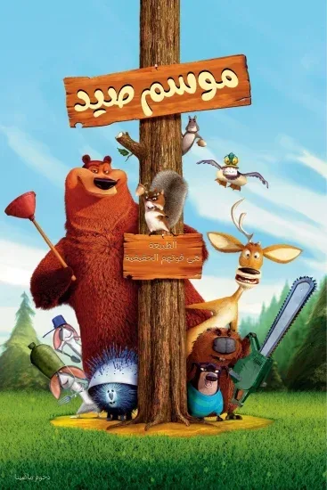 فيلم Open Season 2006 مدبلج