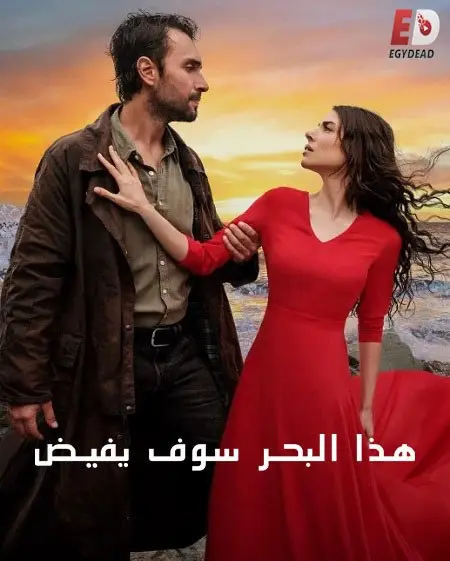 مسلسل هذا البحر سوف يفيض الموسم الاول الحلقة 27 مدبلجة