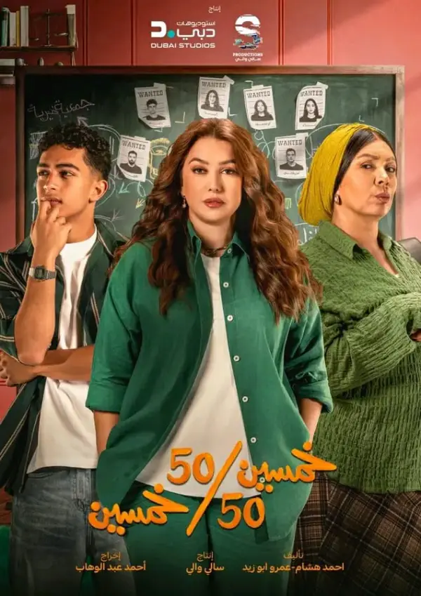 مسلسل خمسين خمسين الحلقة 13 الثالثة عشر