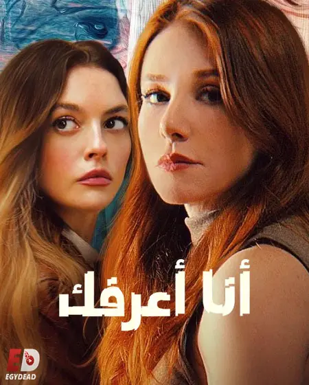 مسلسل انا اعرفك Seni Taniyorum الحلقة 8 والاخيرة مترجمة