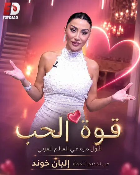 برنامج قوة الحب الموسم الاول الحلقة 23