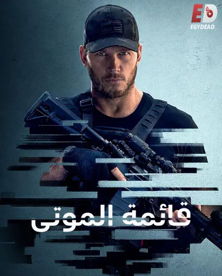 مسلسل قائمة الموتى الموسم الاول الحلقة 8 والاخيرة مدبلجة
