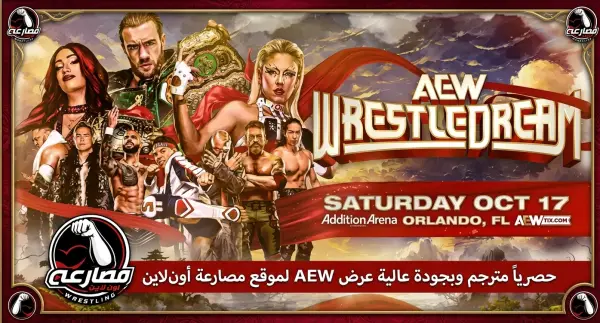 عرض AEW ريسل دريم 17-10-2026 كامل مترجم