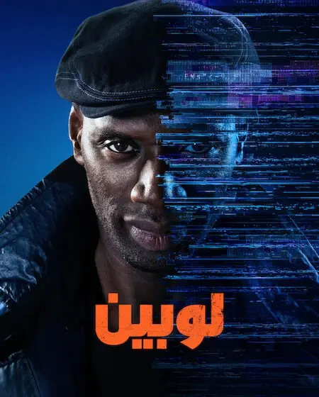 مسلسل لوبين الموسم الرابع الحلقة 3 مدبلجة